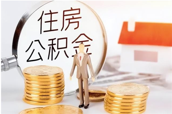 聊城公积金封存提取（公积金封存提取条件是什么）