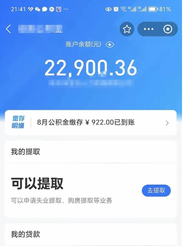 聊城公积金是想取就取吗（公积金提取一定要全部拿出来吗）